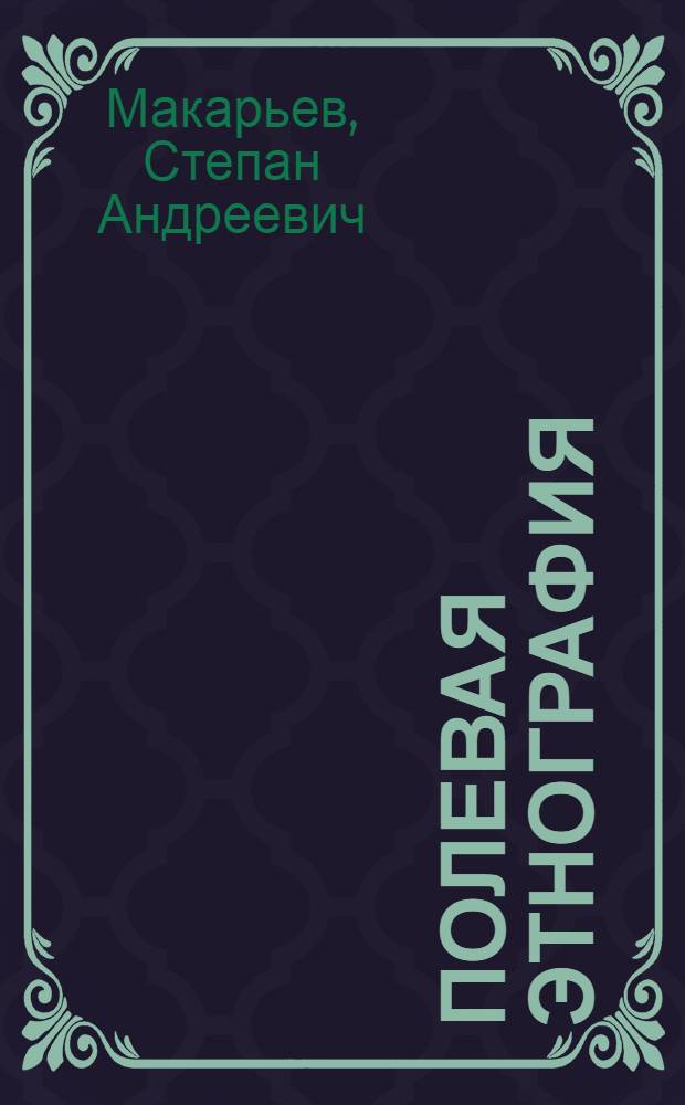 Полевая этнография : Краткое руководство и программы для сбора этнографич. материалов в СССР