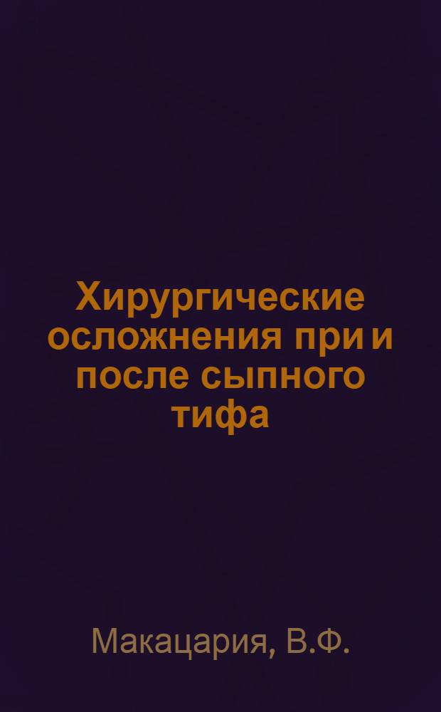 Хирургические осложнения при и после сыпного тифа : (Автореферат)
