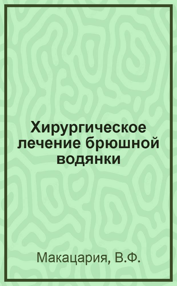 Хирургическое лечение брюшной водянки : (Автореферат) ..