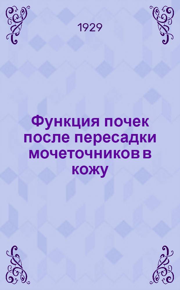 Функция почек после пересадки мочеточников в кожу