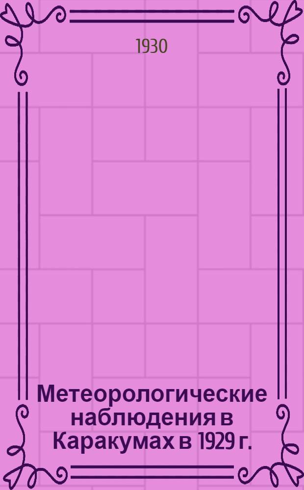 Метеорологические наблюдения в Каракумах в 1929 г.