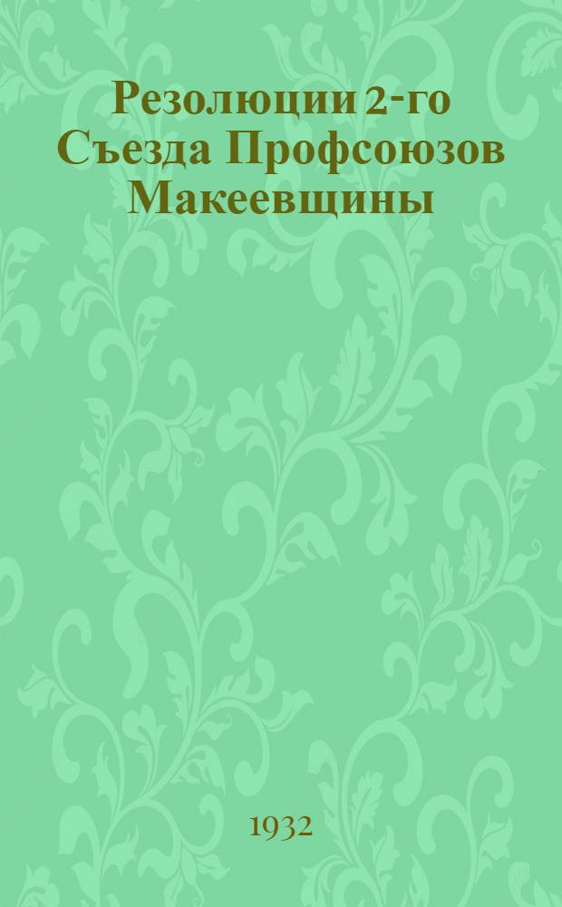 Резолюции 2-го Съезда Профсоюзов Макеевщины (3-5 августа 1932 года) : По отчету ГСПС ..