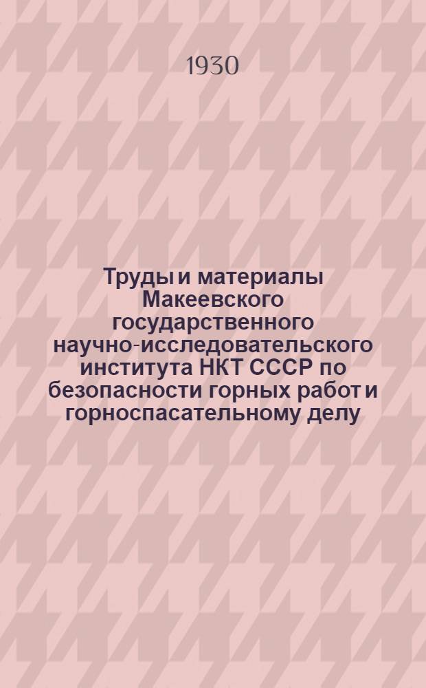 Труды и материалы Макеевского государственного научно-исследовательского института НКТ СССР по безопасности горных работ и горноспасательному делу : Вып. 1-. Вып. 4-й : Станция горноспасательного дела