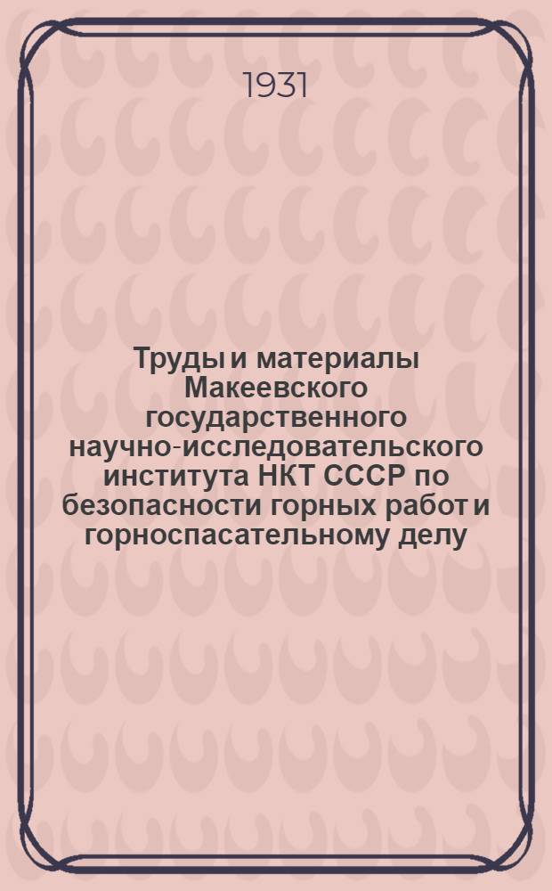 Труды и материалы Макеевского государственного научно-исследовательского института НКТ СССР по безопасности горных работ и горноспасательному делу : Вып. 1-. Вып. 13 : Внезапные выделения газа на шахте "Ново-Смоляминовская"