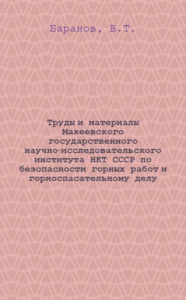 Труды и материалы Макеевского государственного научно-исследовательского института НКТ СССР по безопасности горных работ и горноспасательному делу : Вып. 1-. Вып. 23 : Материалы к психотехническим испытаниям машинистов подъемных машин