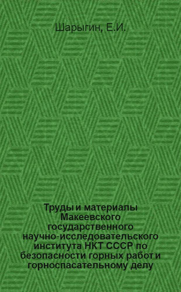 Труды и материалы Макеевского государственного научно-исследовательского института НКТ СССР по безопасности горных работ и горноспасательному делу : Вып. 1-. Вып. 26 : К изучению условий пылеобразования при работе врубовых машин