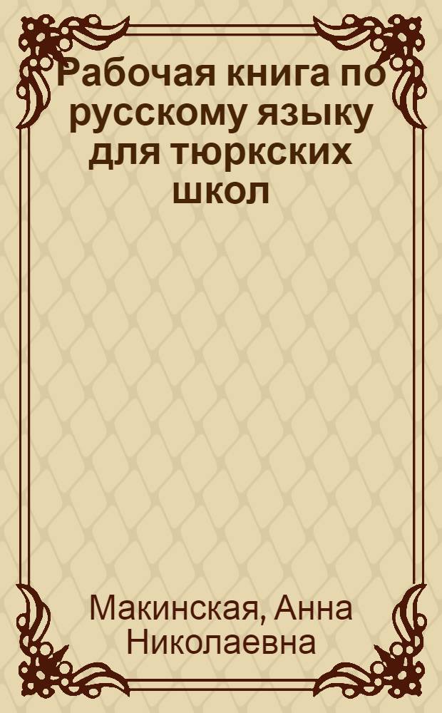 Рабочая книга по русскому языку для тюркских школ : Ч. 1-