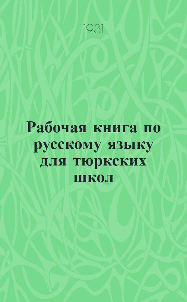 Рабочая книга по русскому языку для тюркских школ : Ч. 1-. Ч. 1 : 3-й год обучения