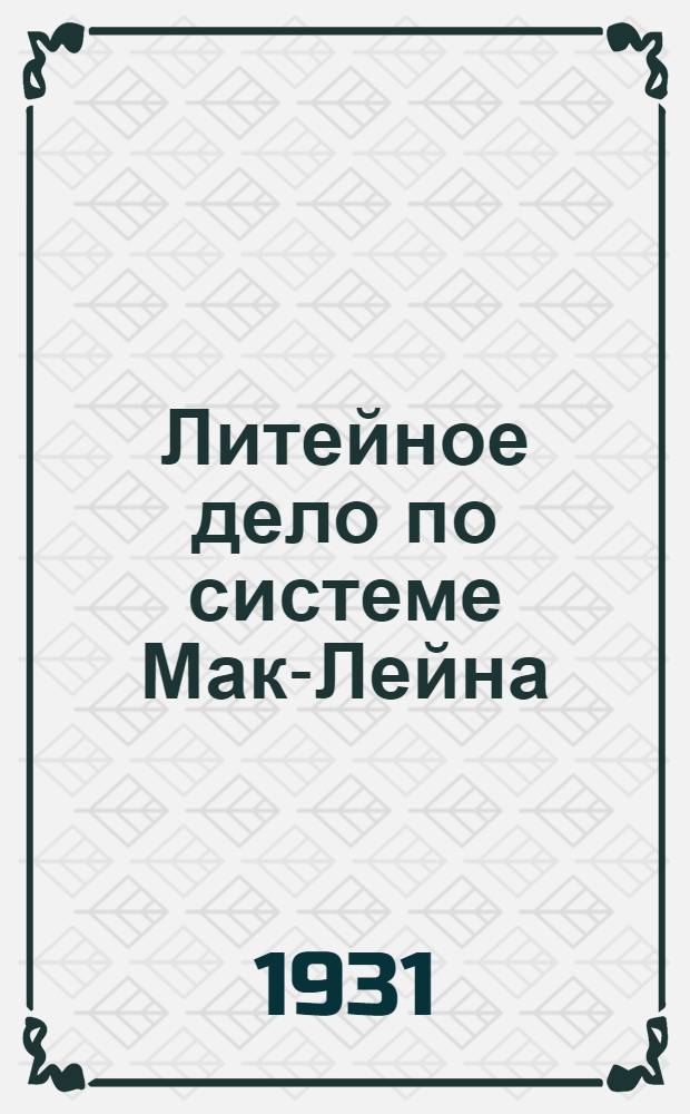Литейное дело по системе Мак-Лейна : Вып. 1-. Вып. 3 : Борьба с браком ... Правильный расчет шихты