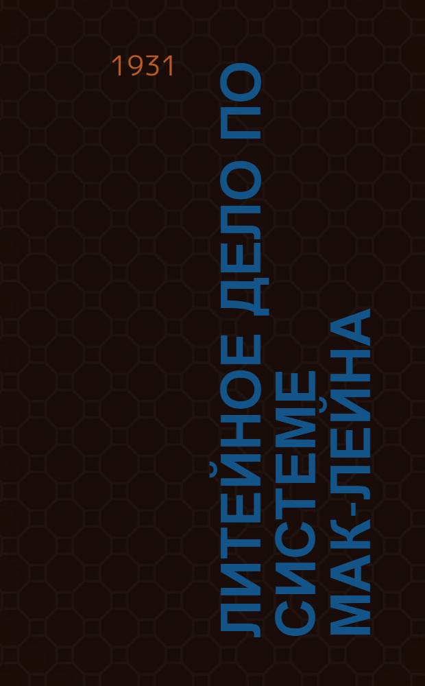 Литейное дело по системе Мак-Лейна : Вып. 1-. Вып. 4 : Словарь литейщика