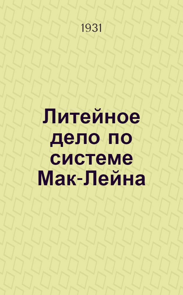 Литейное дело по системе Мак-Лейна : Вып. 1-. Вып. 5 : Плавка в вагранке