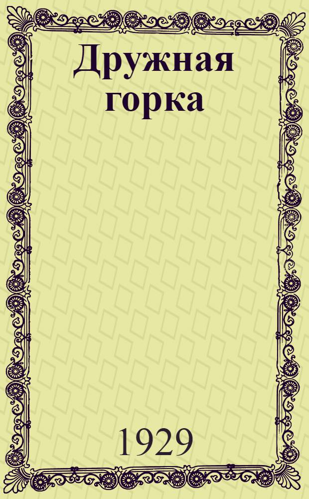 Дружная горка : Комсомольсккая оперетта в 3 д