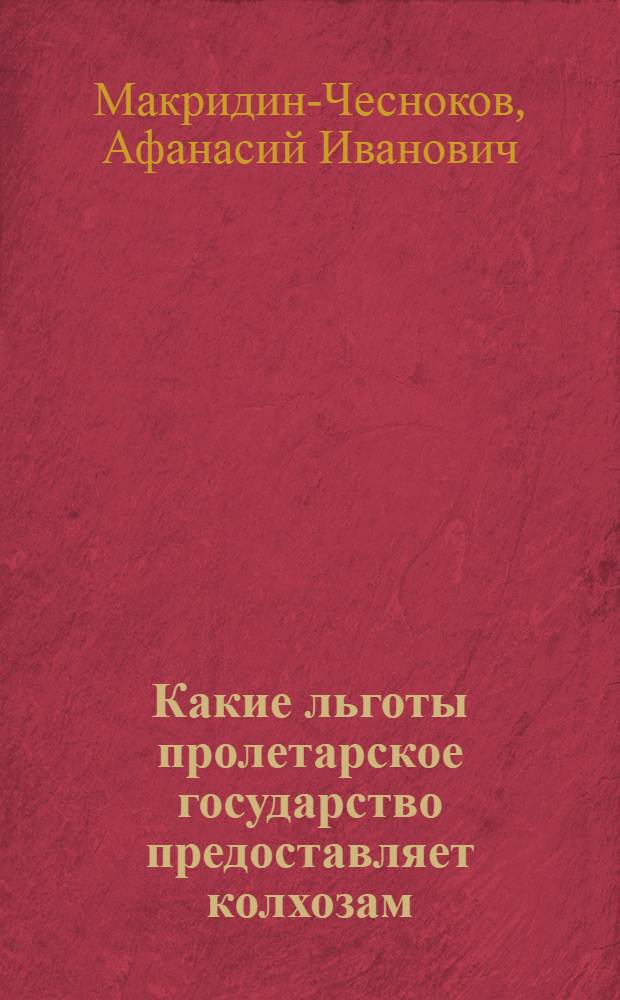 Какие льготы пролетарское государство предоставляет колхозам