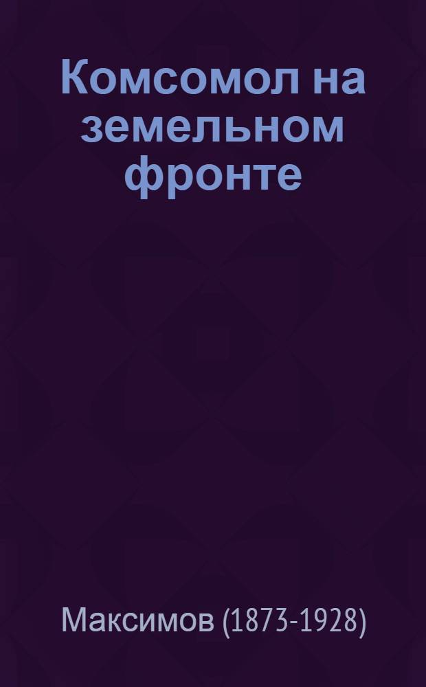 Комсомол на земельном фронте