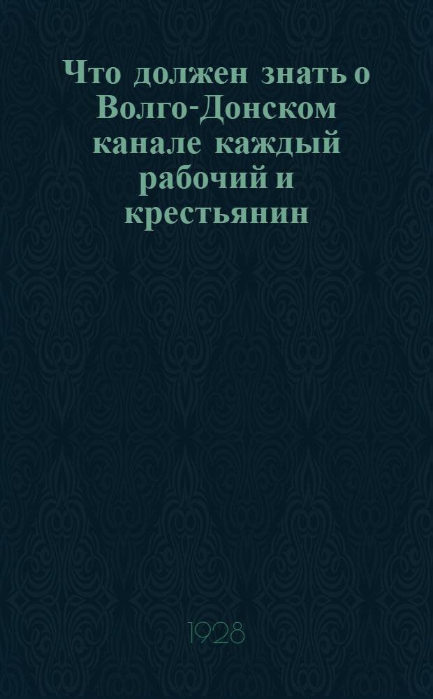 Что должен знать о Волго-Донском канале каждый рабочий и крестьянин
