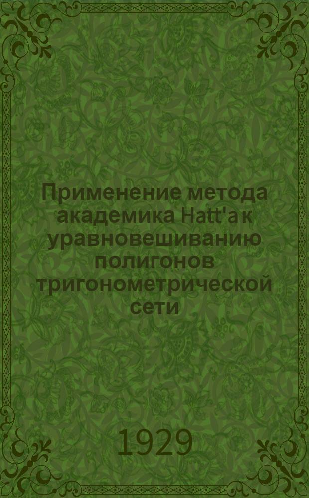 Применение метода академика Hatt'a к уравновешиванию полигонов тригонометрической сети