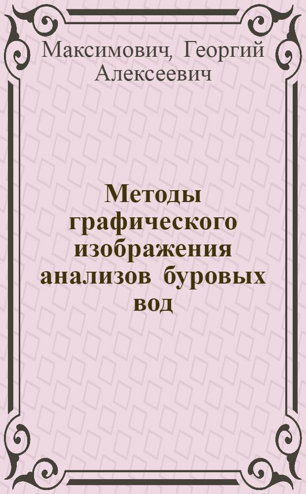 Методы графического изображения анализов буровых вод