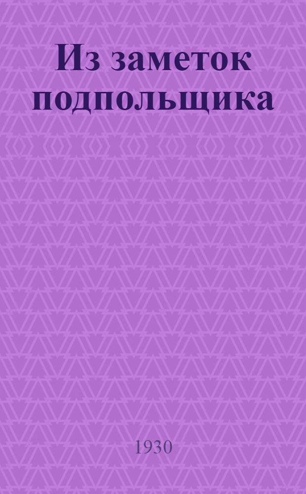 Из заметок подпольщика