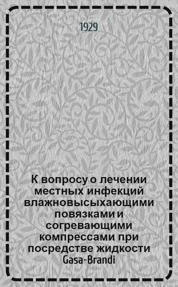 К вопросу о лечении местных инфекций влажновысыхающими повязками и согревающими компрессами при посредстве жидкости Gasa-Brandi (буфер-растворами)