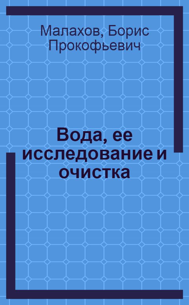 Вода, ее исследование и очистка : Науч.-Пед. Секцией Гос. Учен. Сов. допущ. для школ II ступени