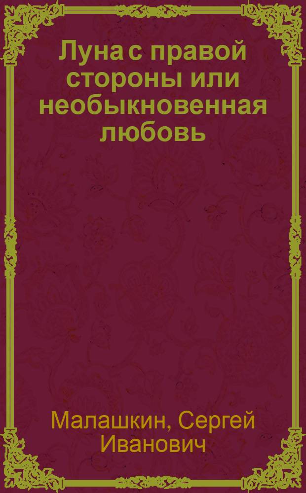 Луна с правой стороны или необыкновенная любовь : Повести и рассказы