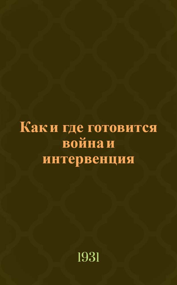 Как и где готовится война и интервенция
