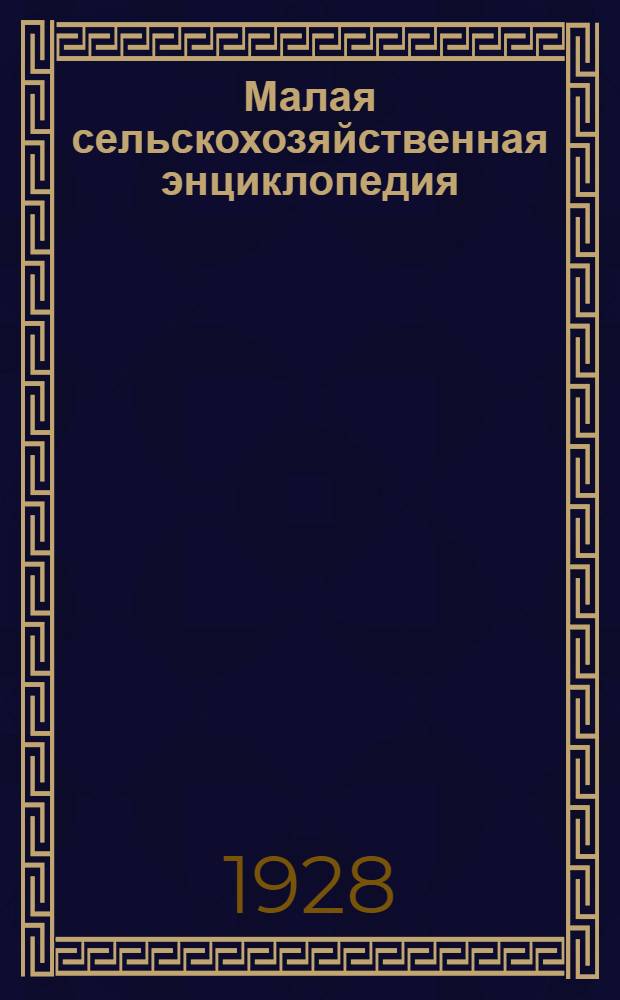 Малая сельскохозяйственная энциклопедия : Т. 1-3. Т. 2 : Лесные породы - Редька
