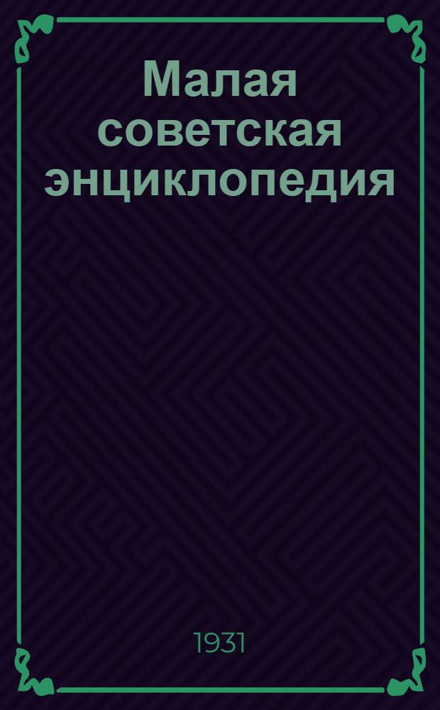 Малая советская энциклопедия : Т. VIII