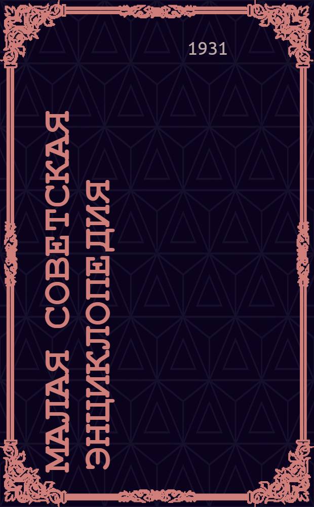 Малая советская энциклопедия : Т. IX