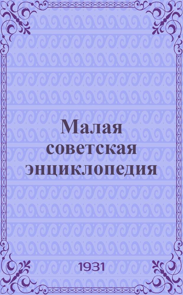 Малая советская энциклопедия : Т. IX. Т. 9 : Тугендбунд - Шверник