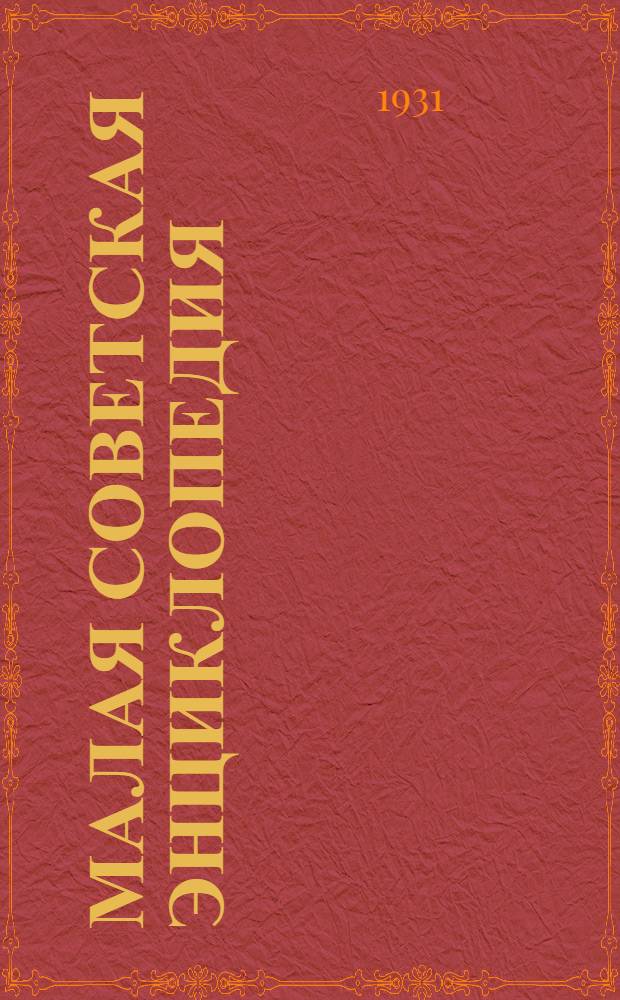 Малая советская энциклопедия : Т. X. Т. 10 : Швеция - Я.Я.
