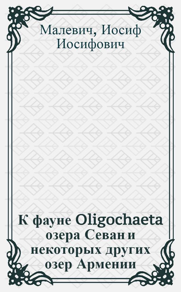 К фауне Oligochaeta озера Севан и некоторых других озер Армении