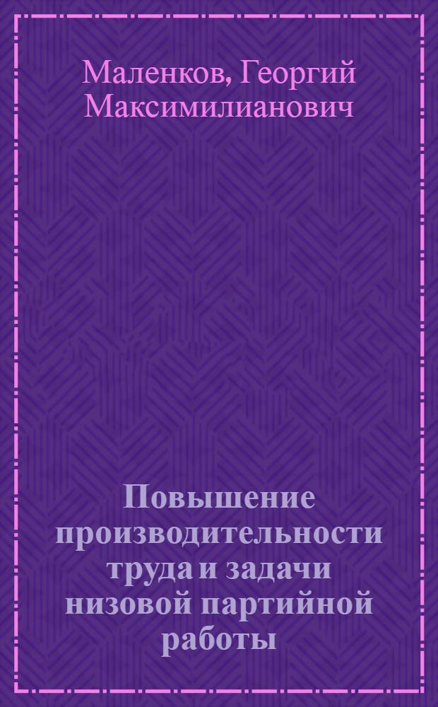 Повышение производительности труда и задачи низовой партийной работы