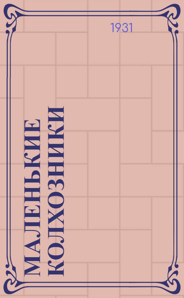 Маленькие колхозники : Рабочая кнгига для 2-го года обуч. ..