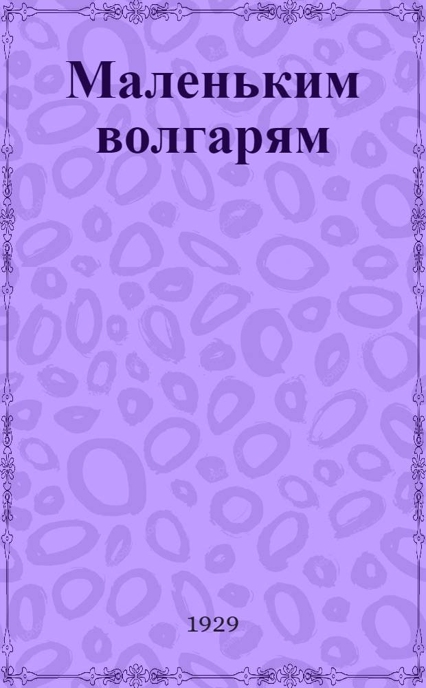 Маленьким волгарям : Книга для обучения грамоте в городской школе Нижне-Волжского края Ч. 2-. Ч. 2 : (Для учителя)