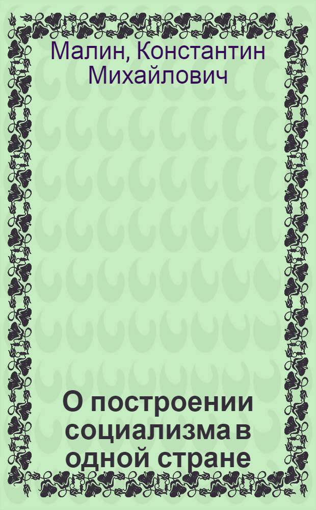 О построении социализма в одной стране