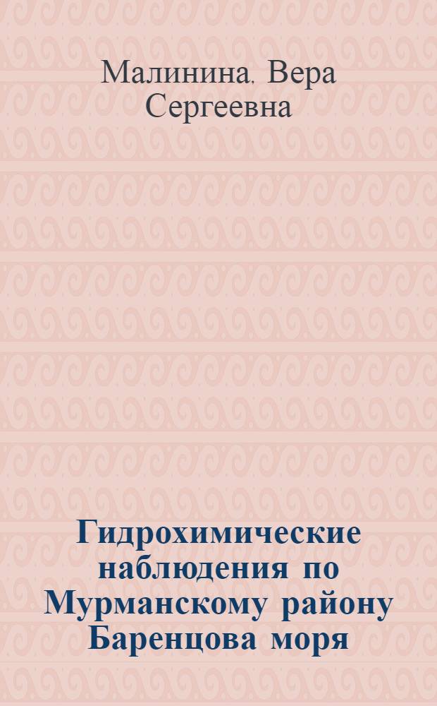 Гидрохимические наблюдения по Мурманскому району Баренцова моря