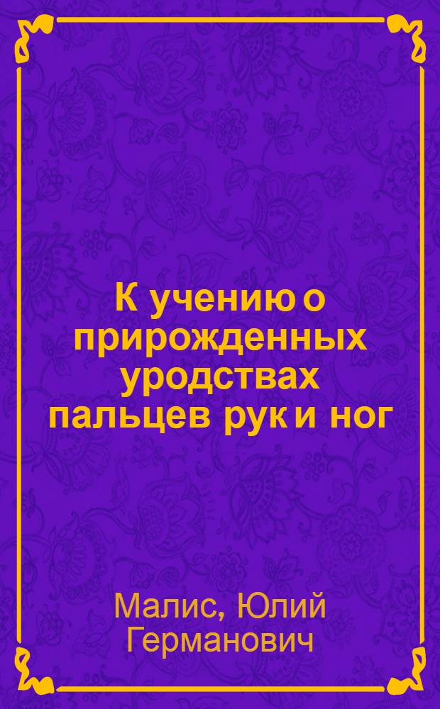К учению о прирожденных уродствах пальцев рук и ног