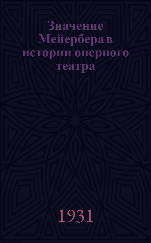 Значение Мейербера в истории оперного театра