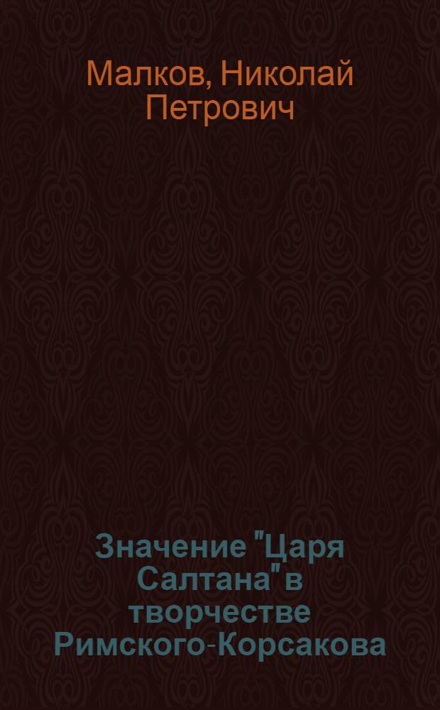 Значение "Царя Салтана" в творчестве Римского-Корсакова