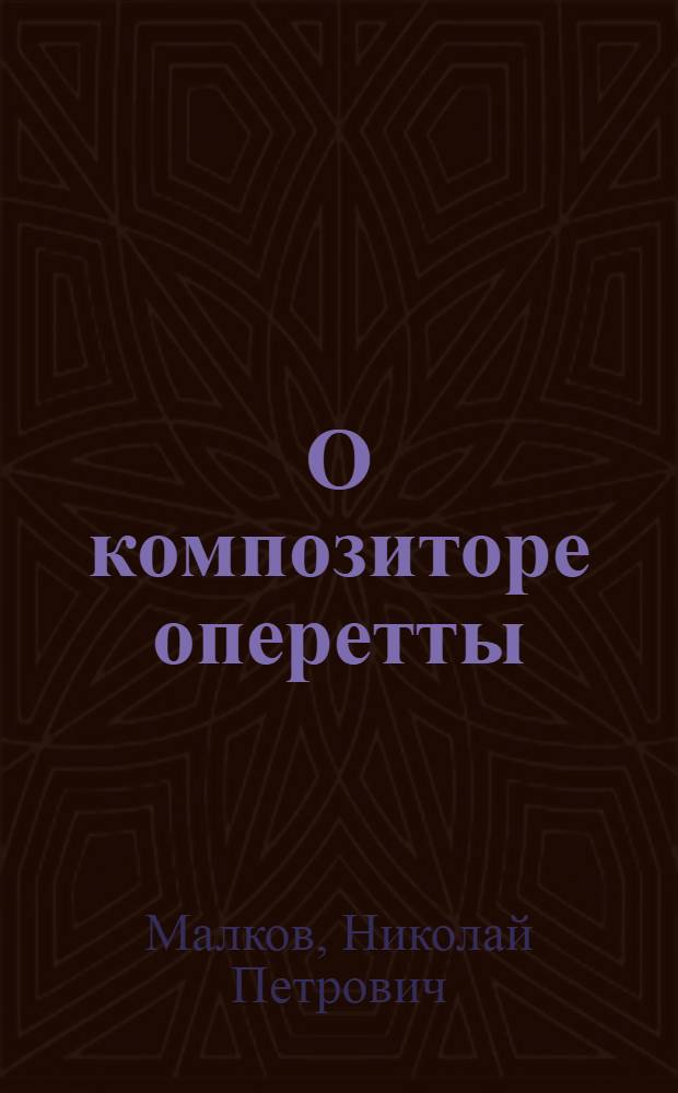 О композиторе оперетты