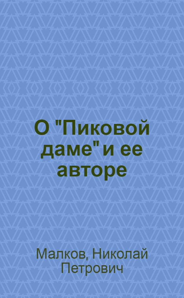 О "Пиковой даме" и ее авторе
