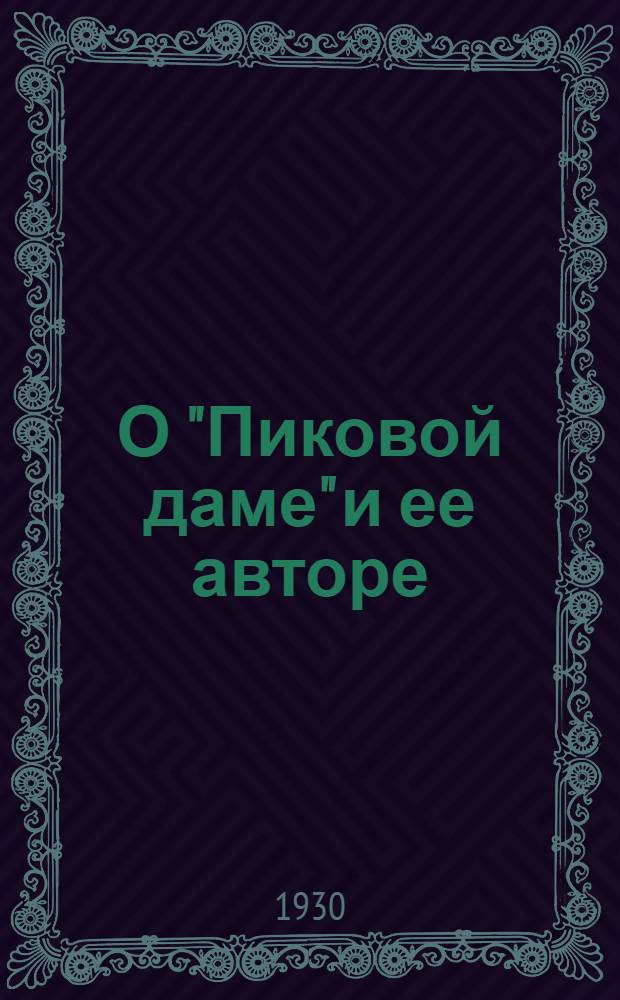 О "Пиковой даме" и ее авторе