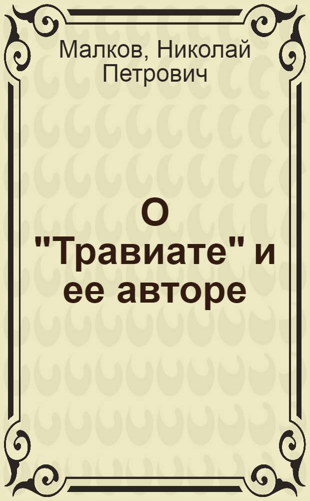 О "Травиате" и ее авторе