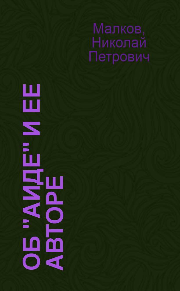 Об "Аиде" и ее авторе