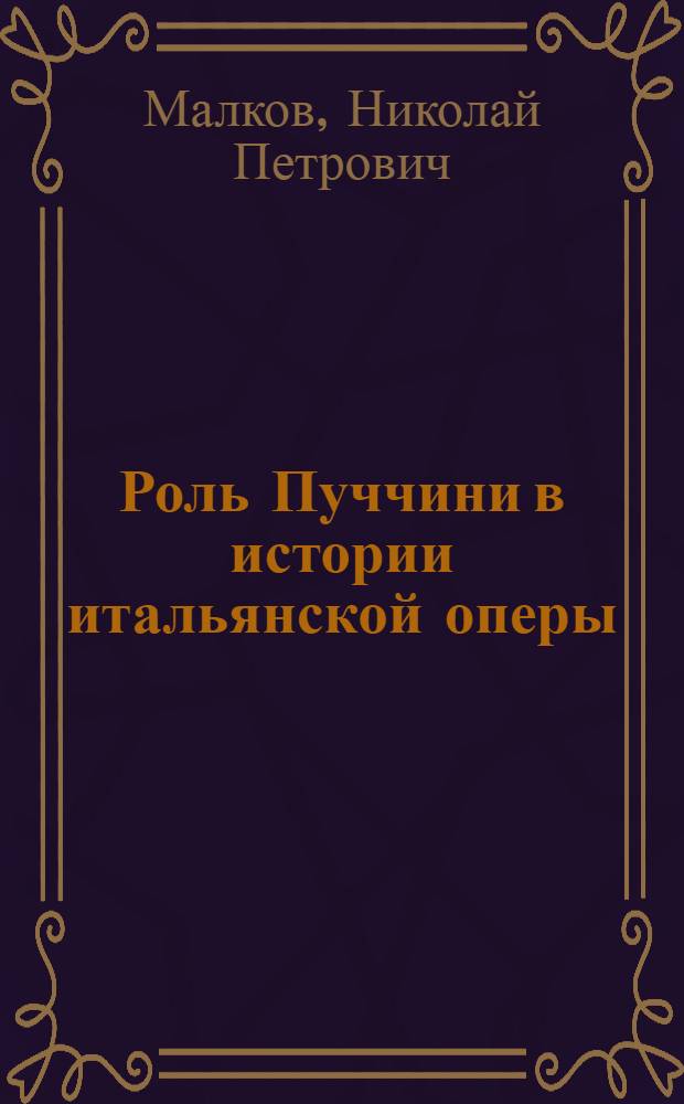 Роль Пуччини в истории итальянской оперы