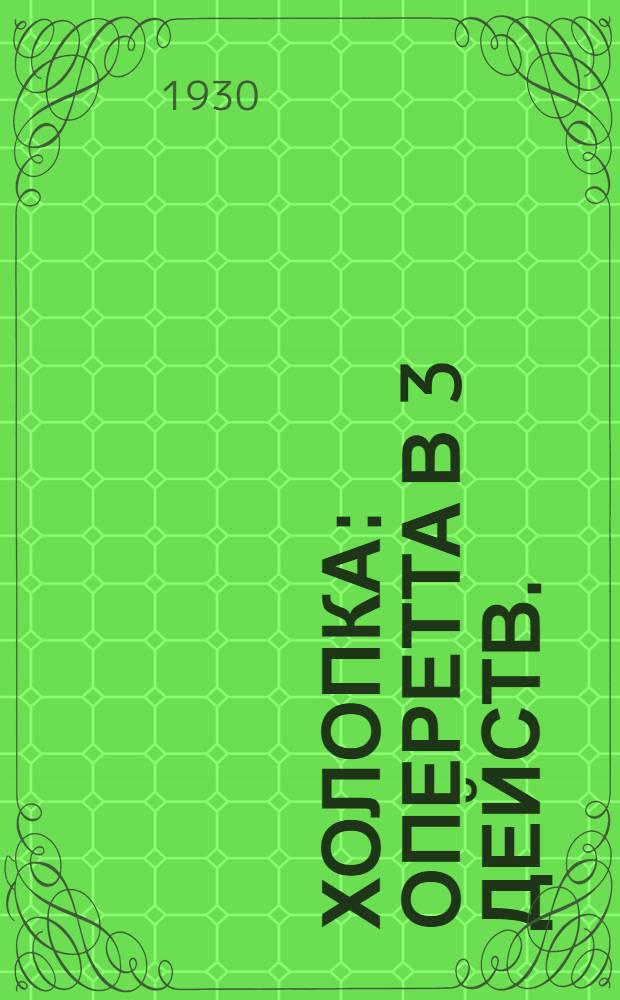 Холопка : Оперетта в 3 действ. : Краткое либретто