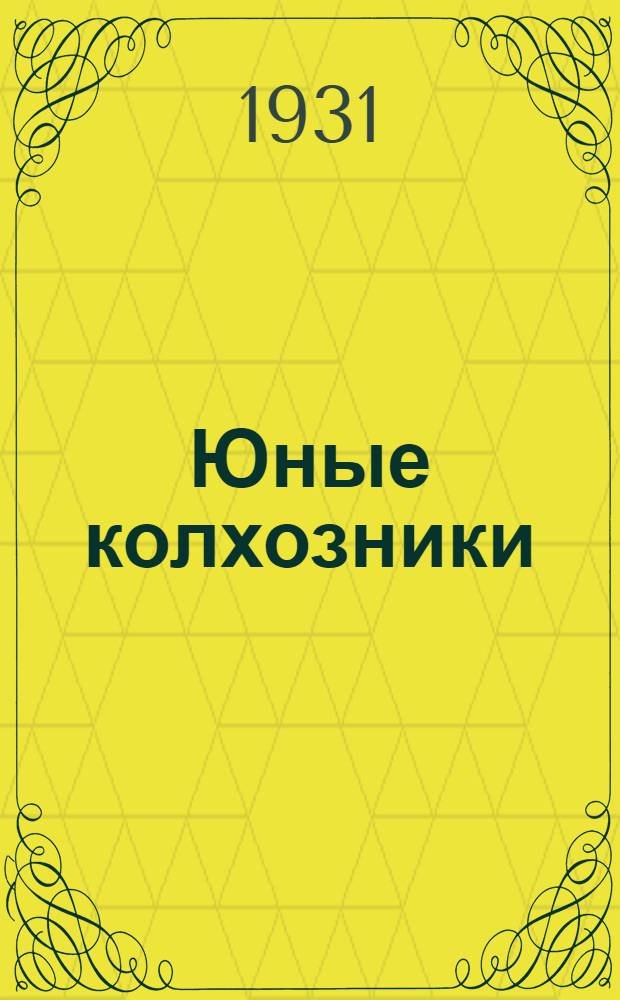 Юные колхозники : Рабочая книга для IV-го года обуч. в сельской школе Татреспублики ... Ч. 1