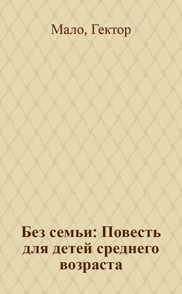 Без семьи : Повесть для детей среднего возраста