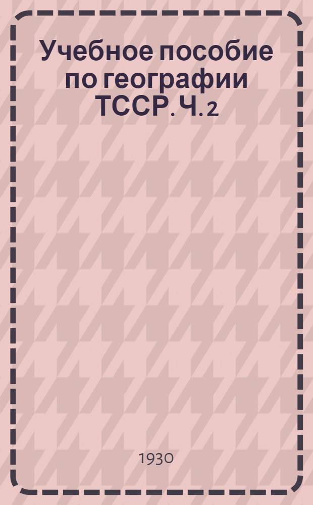 Учебное пособие по географии ТССР. Ч. 2 : Ходжентский округ
